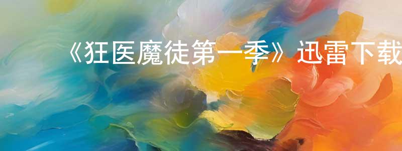 崔新月的动漫综艺大全,《狂医魔徒第一季》迅雷下载/在线观看-犯罪历史-美剧天堂